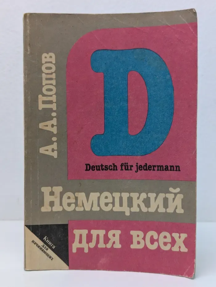 Немецкий язык для всех: книга для начинающих