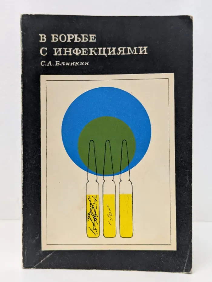 Научно-популярная медицинская литература. В борьбе с инфекциями