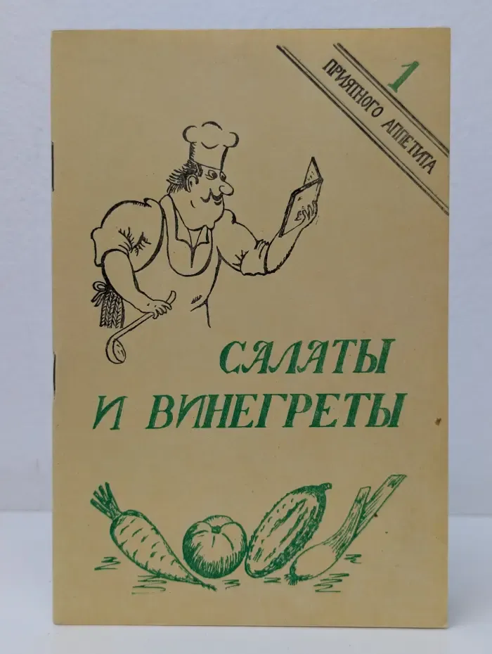 Приятного аппетита. Выпуск № 2. Салаты и винегреты