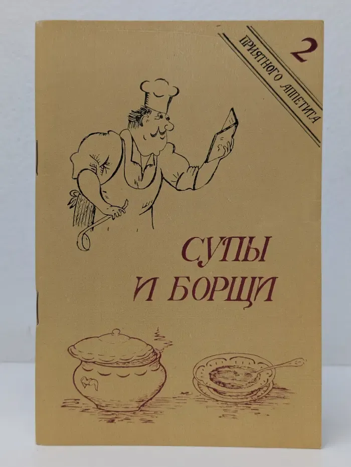 Приятного аппетита. Выпуск № 2. Супы и борщи