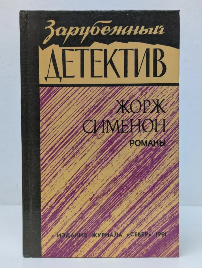Зарубежный детектив. Жорж Сименон. Романы