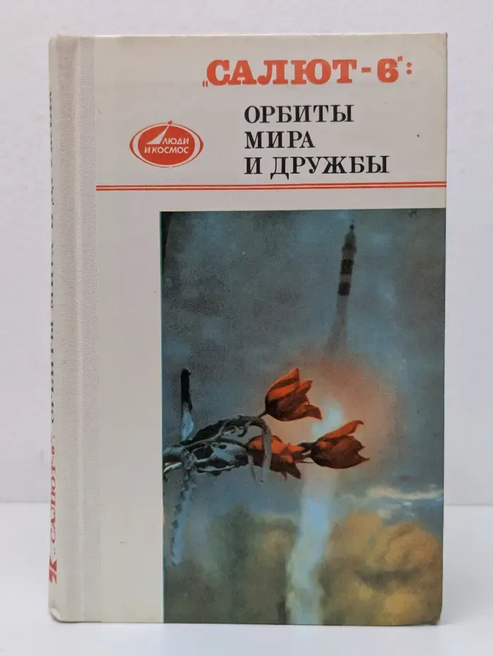 Люди и космос. Салют-6: орбиты мира и дружбы