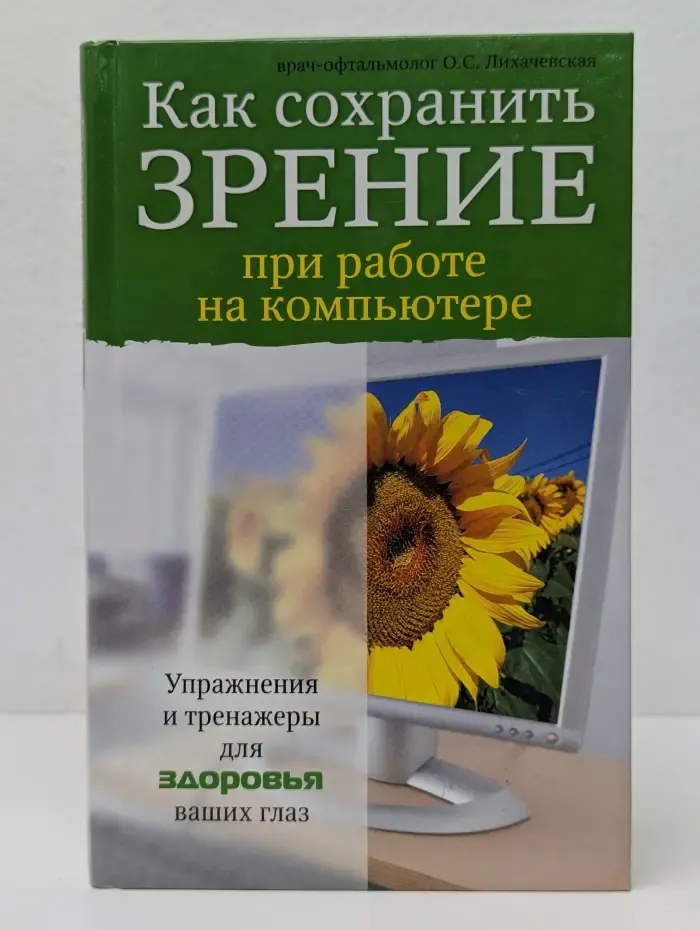 Как сохранить зрение при работе на компьютере