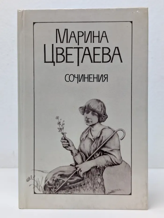 Марина Цветаева. Сочинения в 2 томах. Том 1