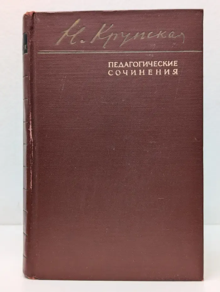 Надежда Крупская. Педагогические сочинения в 6 томах. Том 2