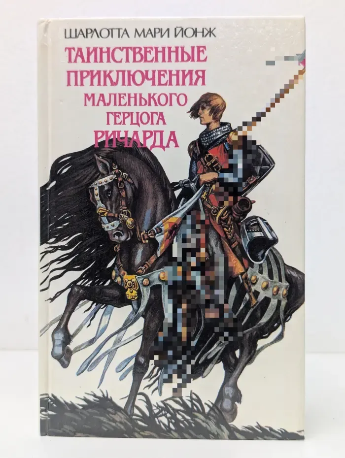 Таинственные приключения маленького герцога Ричарда