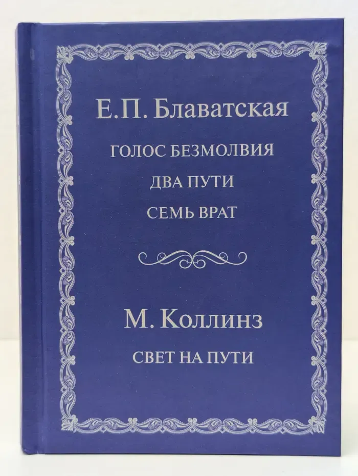 Голос безмолвия. Два пути. Семь врат. Свет на пути