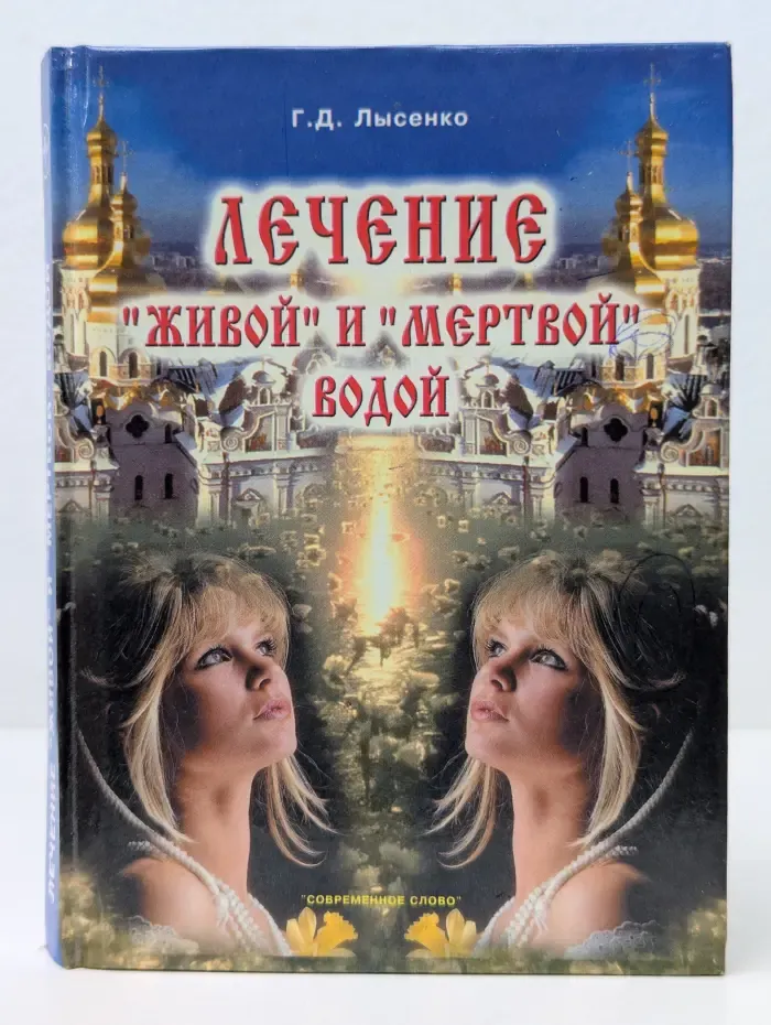 Лечение "живой" и "мертвой" водой
