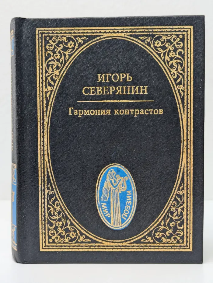 Гармония контрастов