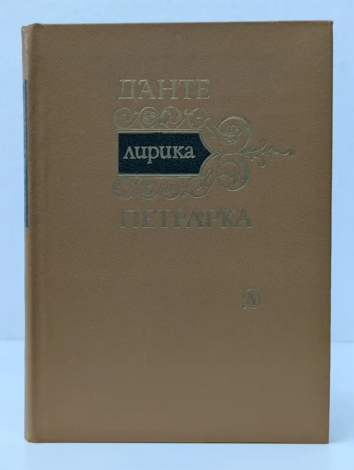 Данте. Петрарка. Лирика