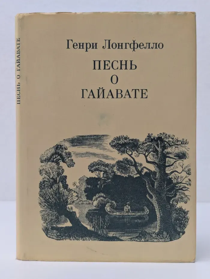 Песнь о Гайавате