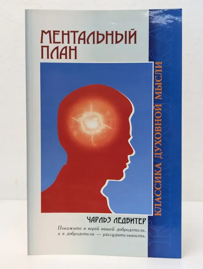 Классика духовной мысли. Ментальный план