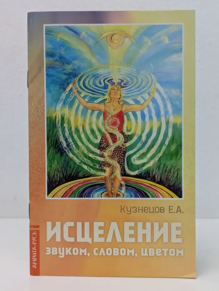 Исцеление звуком, словом, цветом