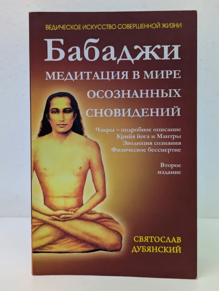 Ведическое искусство совершенной жизни. Бабаджи - медитации в мире осознанных сновидений