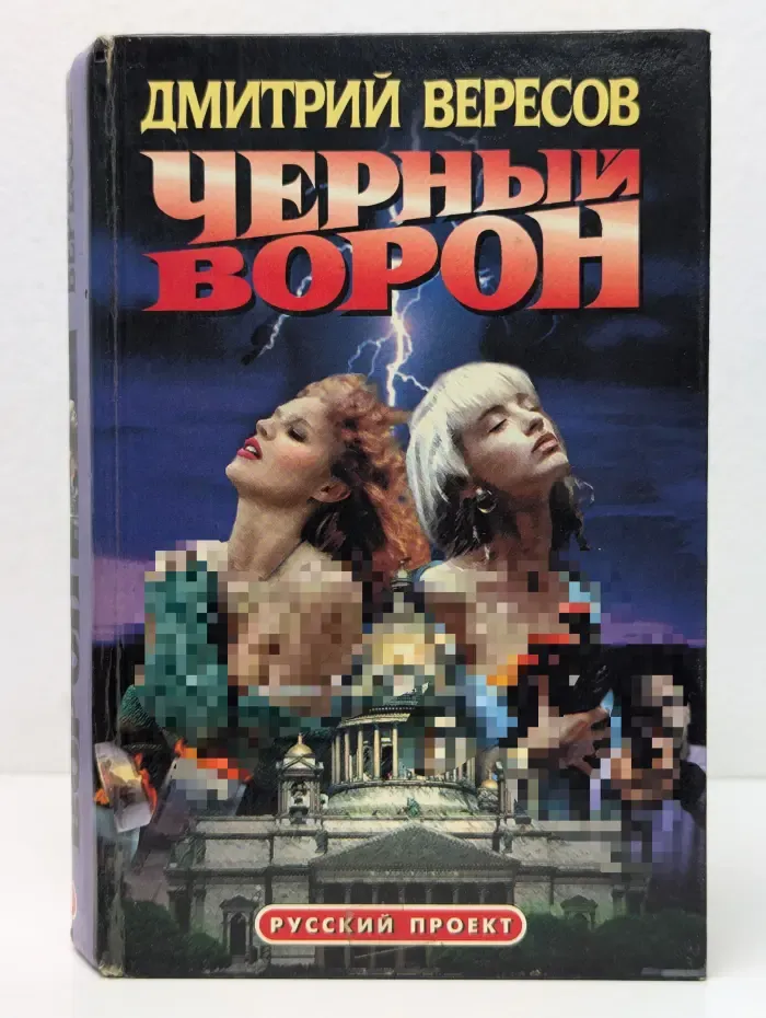 Черный ворон