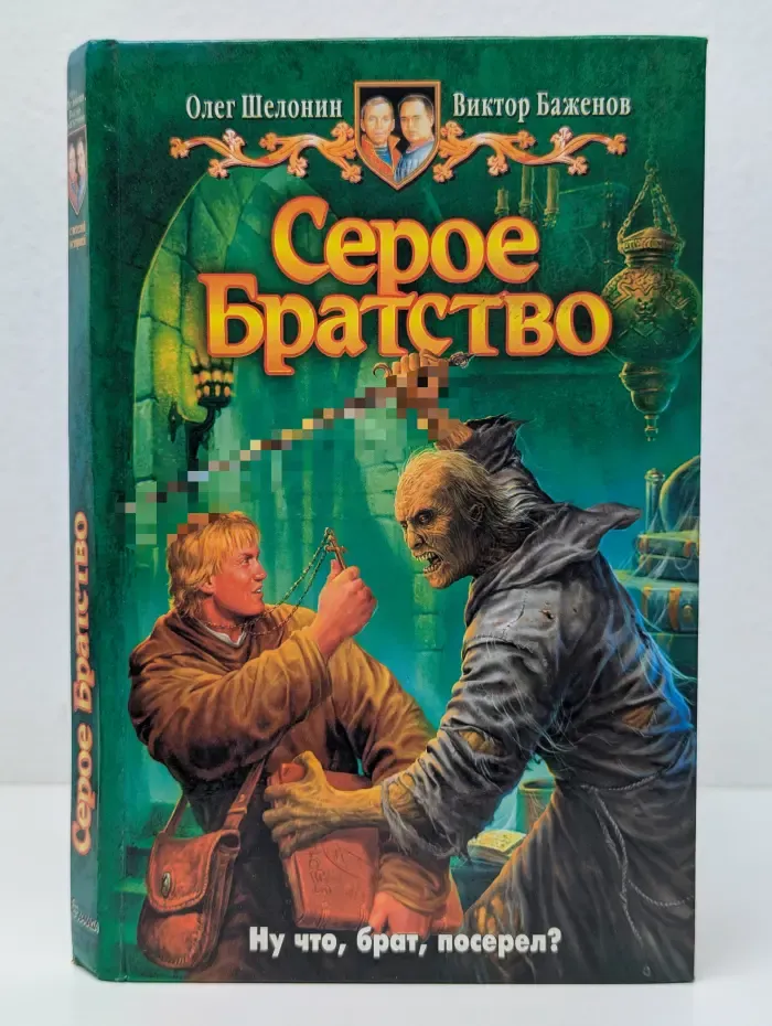 Серое Братство