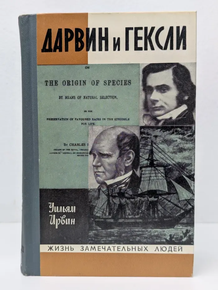 Жизнь замечательных людей. Обезьяны, ангелы и викторианцы