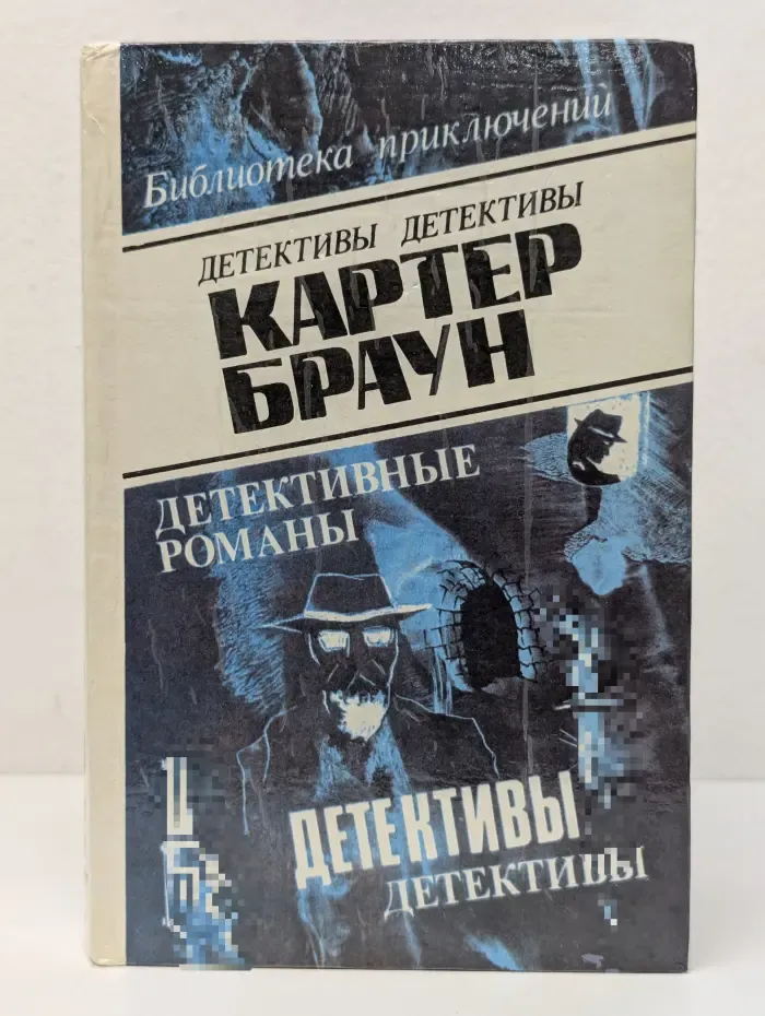 Картер Браун. Детективные романы в 8 томах. Том 5
