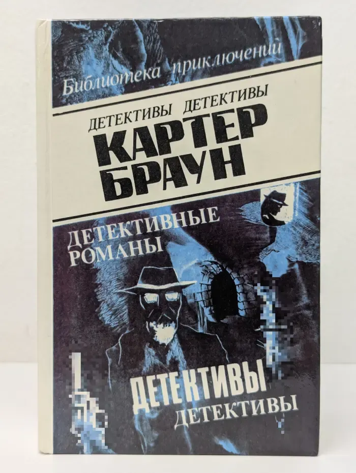 Картер Браун. Том 6