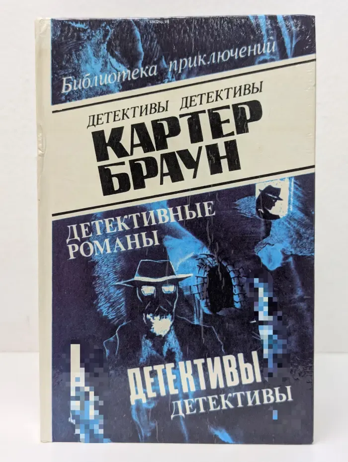 Библиотека приключений. Картер Браун. Детективные романы. Том 3