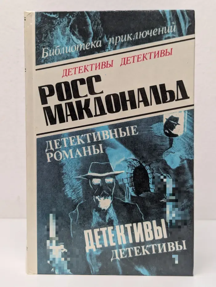 Росс Макдональд. Детективные романы. Том 4