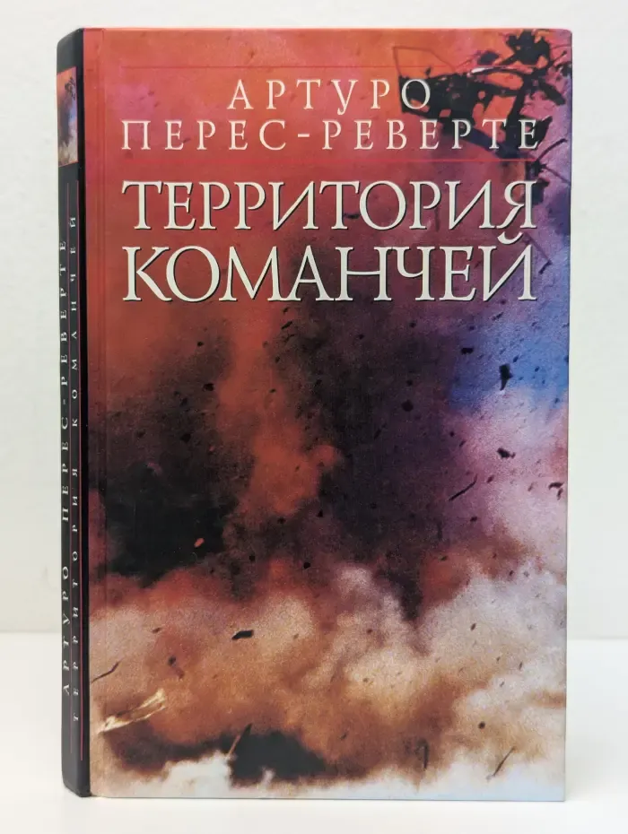 Территория команчей