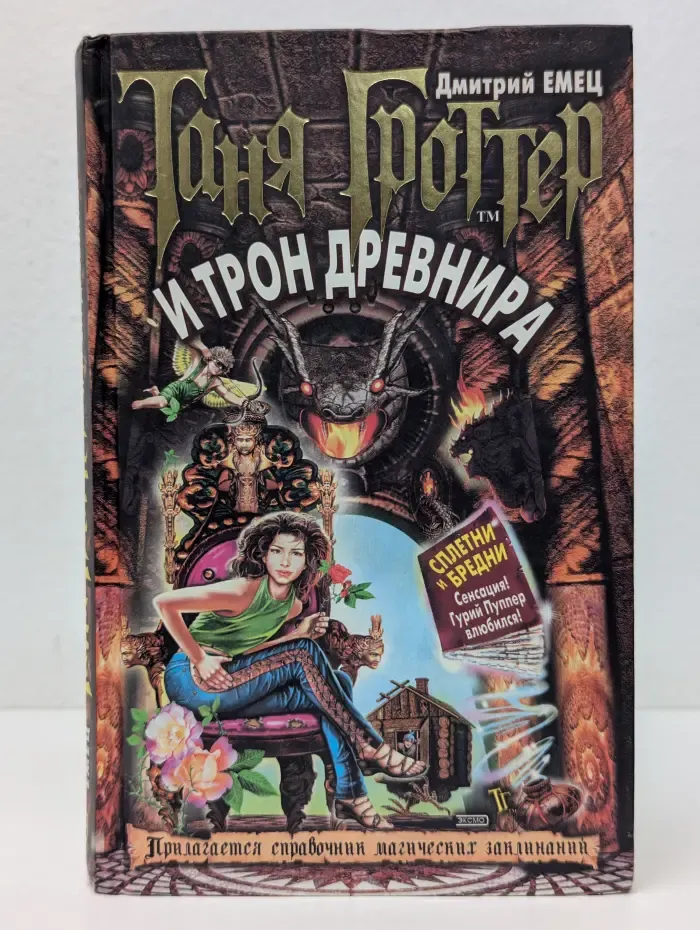 Таня Гроттер. Таня Гроттер и трон Древнира