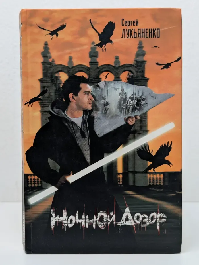 Ночной Дозор