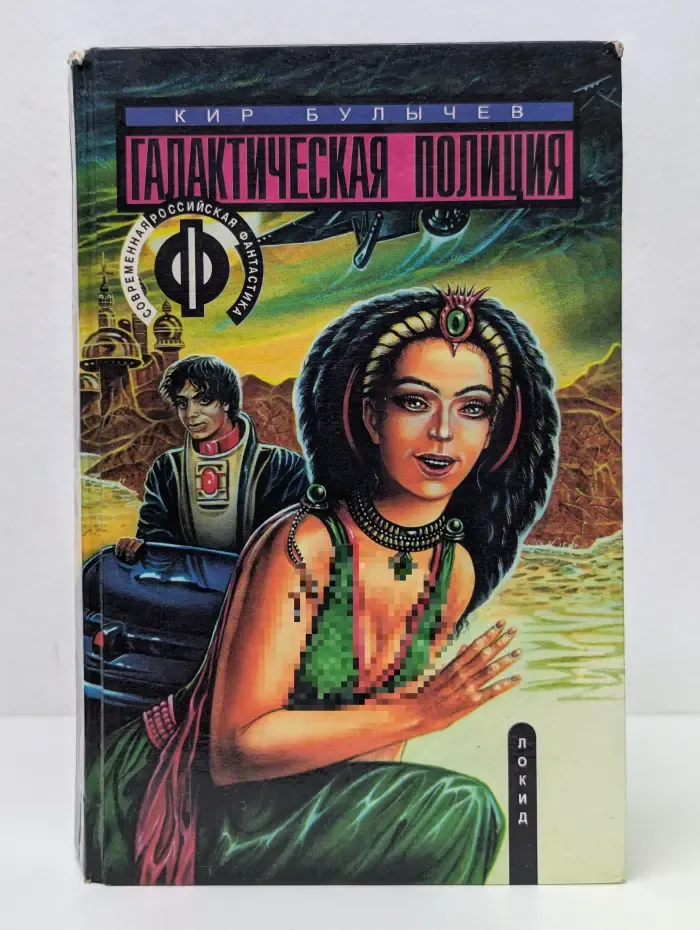 Современная российская фантастика. Галактическая полиция. В 4 книгах. Книга 1. На полпути с обрыва