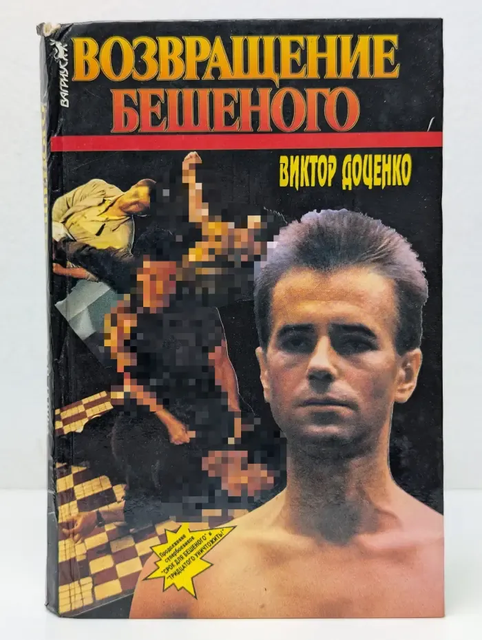 Возвращение бешеного