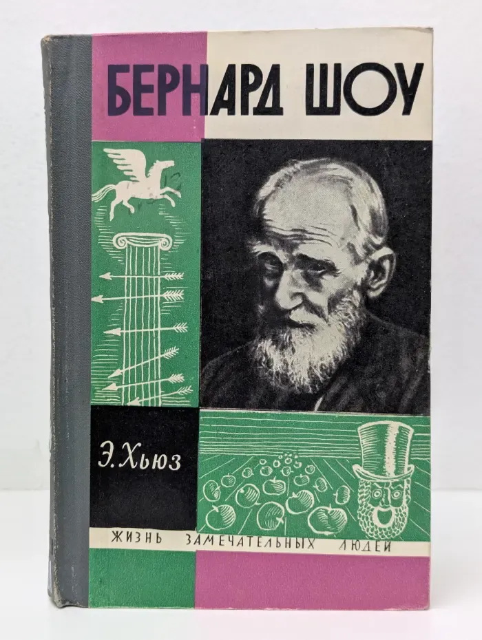 Жизнь замечательных людей. Бернард Шоу