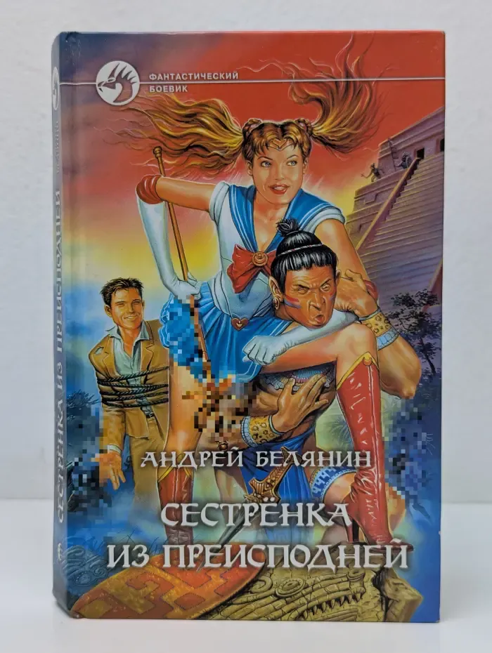 Фантастический боевик. Сестренка из Преисподней