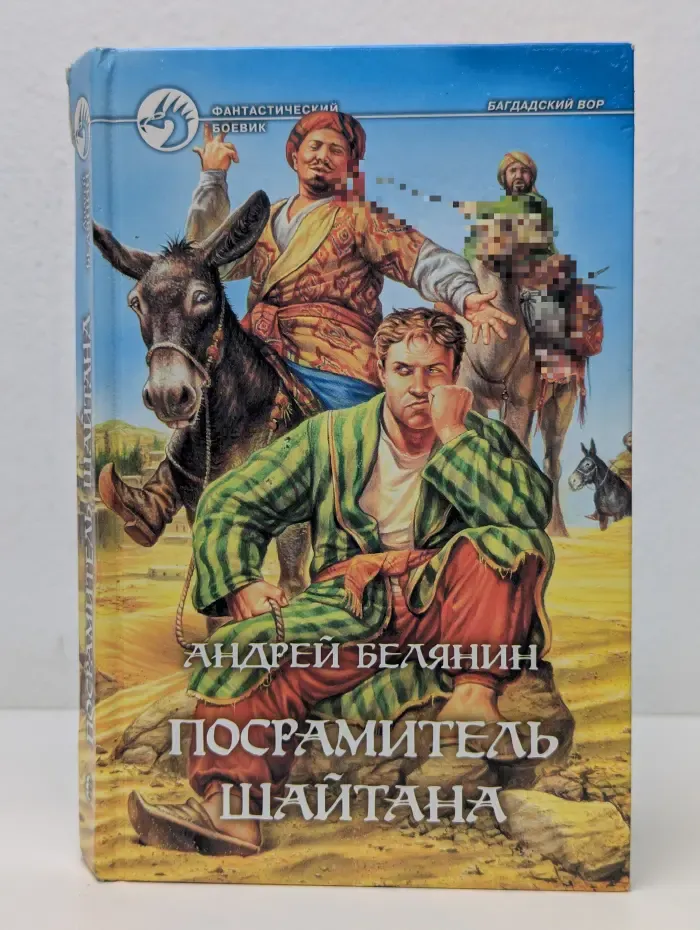 Фантастический боевик. Посрамитель шайтана