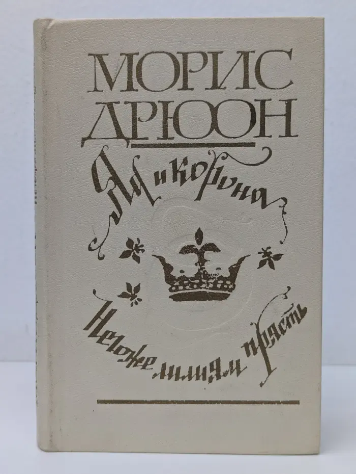 Яд и корона. Негоже лилиям прясть