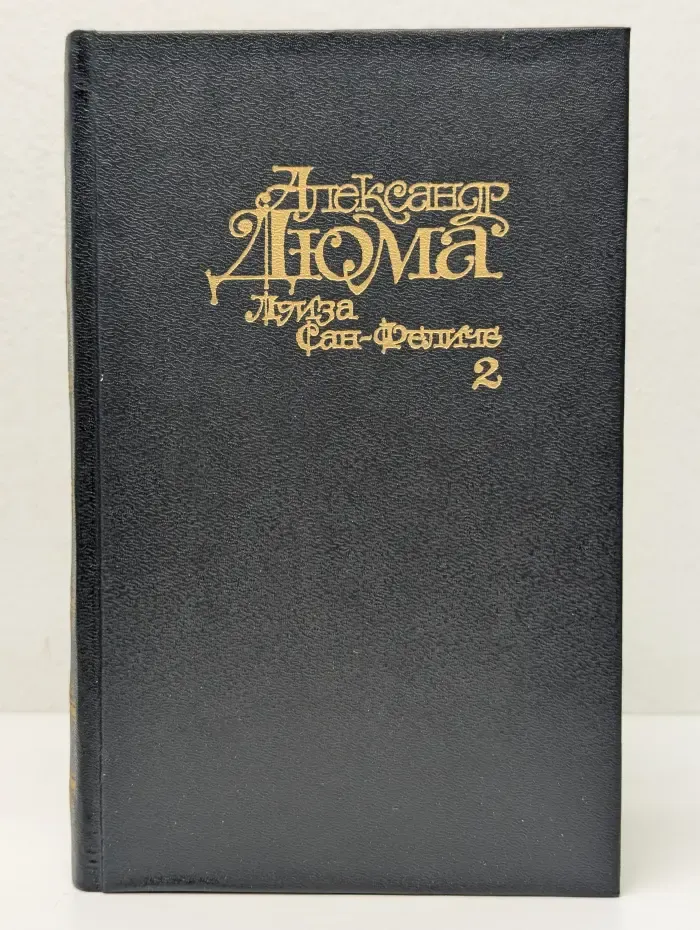 Александр Дюма. Сочинения. Луиза Сан-Феличе. Роман в 3 томах. Том 2