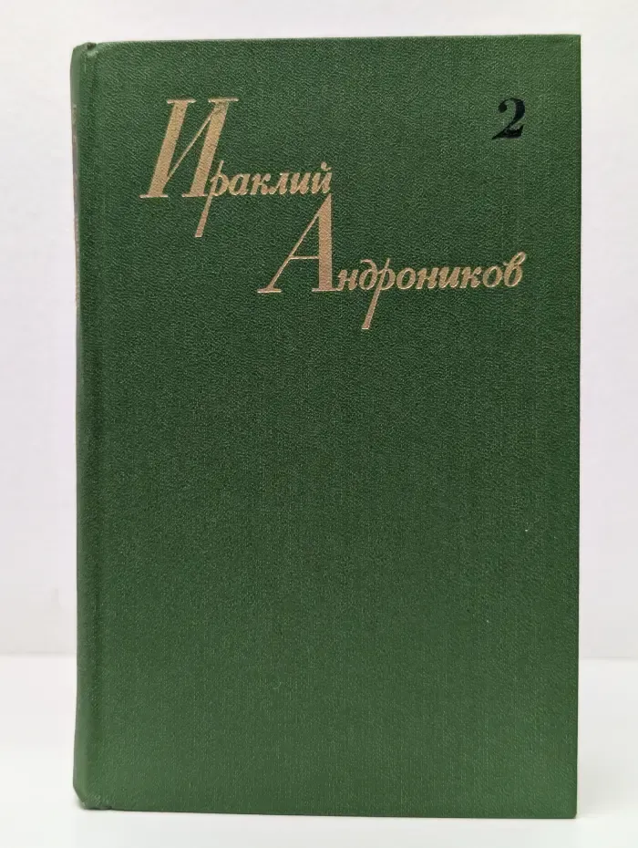 Ираклий Андроников. Собрание сочинений в 3 томах. Том 2
