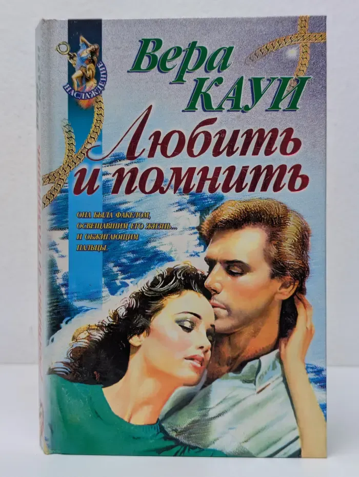 Наслаждение. Любить и помнить