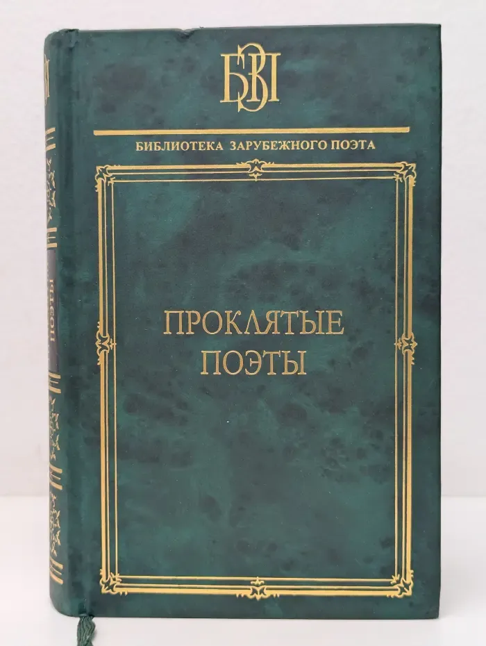 Библиотека зарубежного поэта. Проклятые поэты: Шарль Кро, Тристан Корбьер, Жермен Нуво, Жюль Лафорг