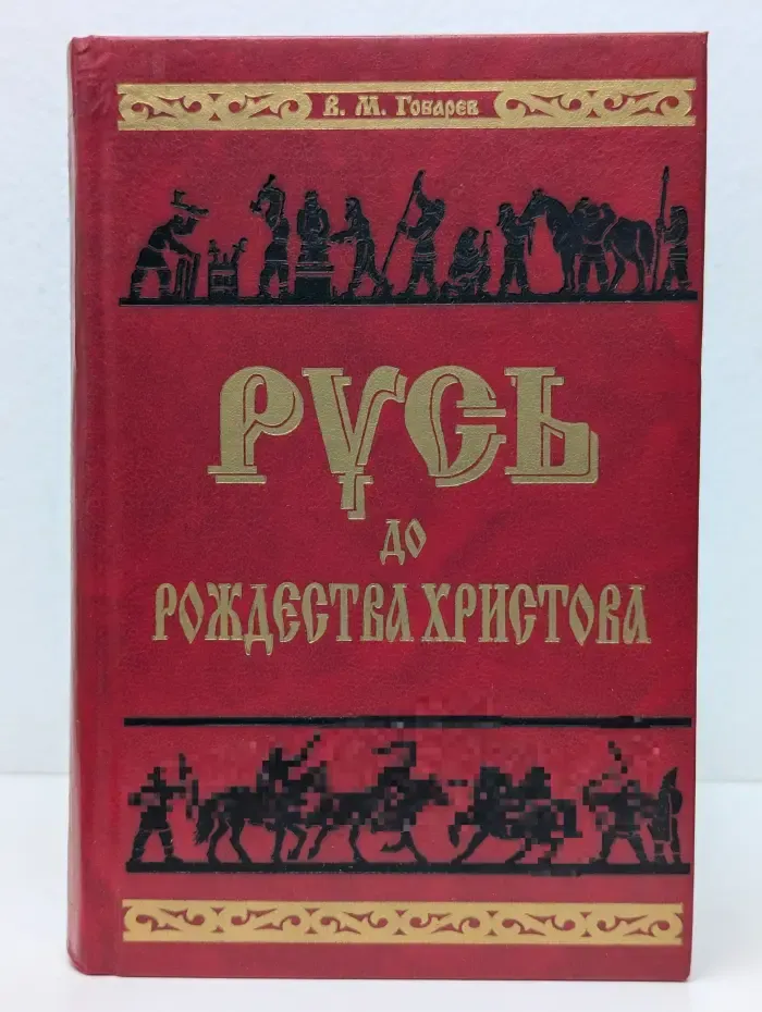 Русь до Рождества Христова