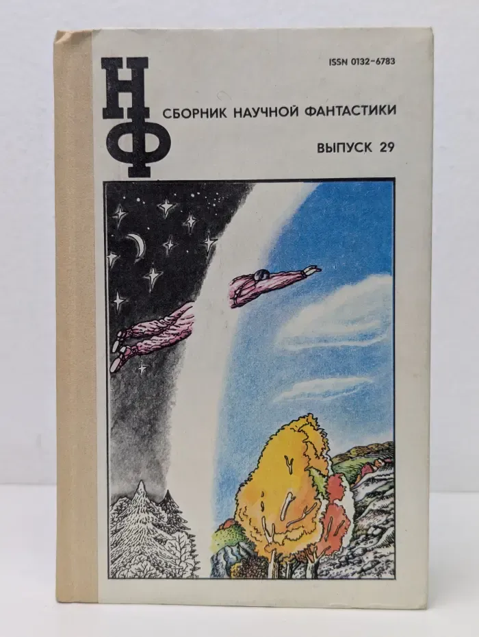 Сборник научной фантастики. Выпуск № 29