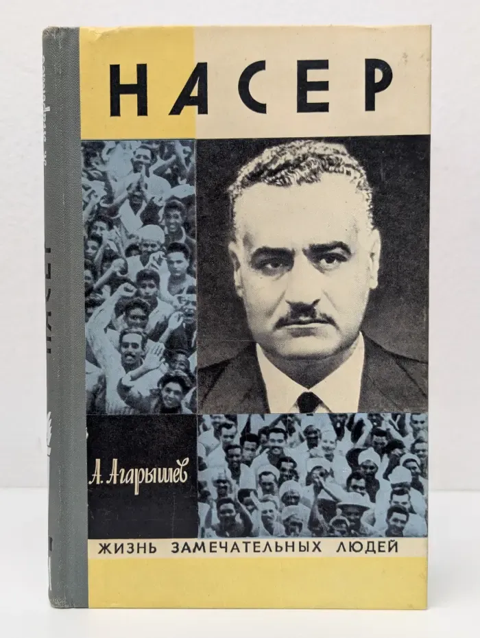Жизнь замечательных людей. Гамаль Абдель Насер