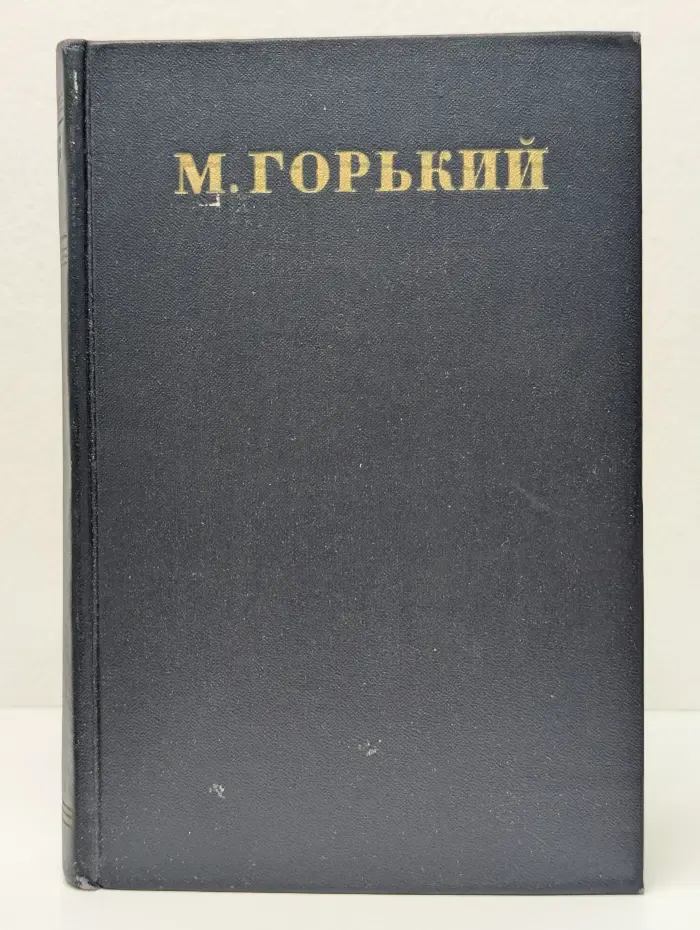 М. Горький. Собрание сочинений в 30 томах. Том 1