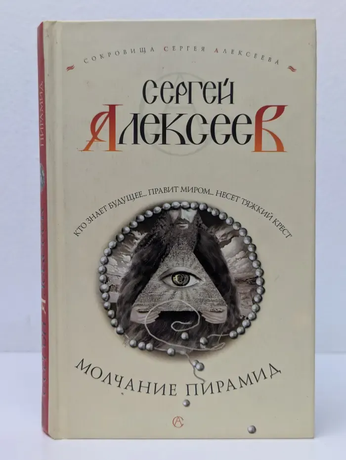 Сокровища Сергея Алексеева. Молчание пирамид