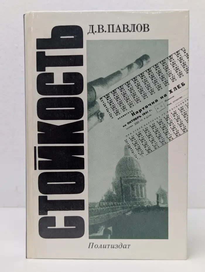 Стойкость