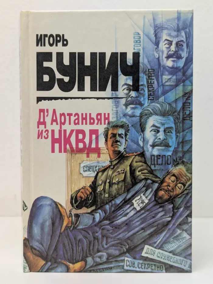 Д'Артаньян из НКВД