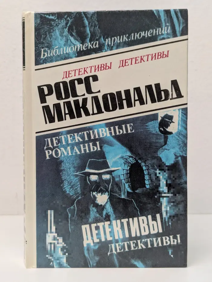 Росс Макдональд. Детективные романы в 5 томах. Том 2