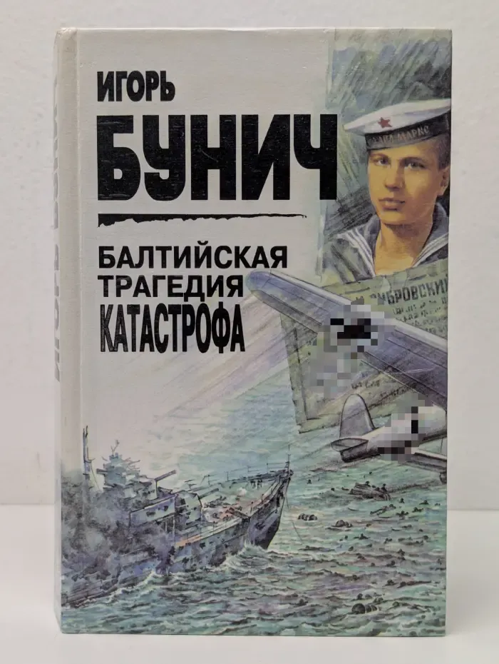 Балтийская трагедия. Катастрофа. Одиссея самурая