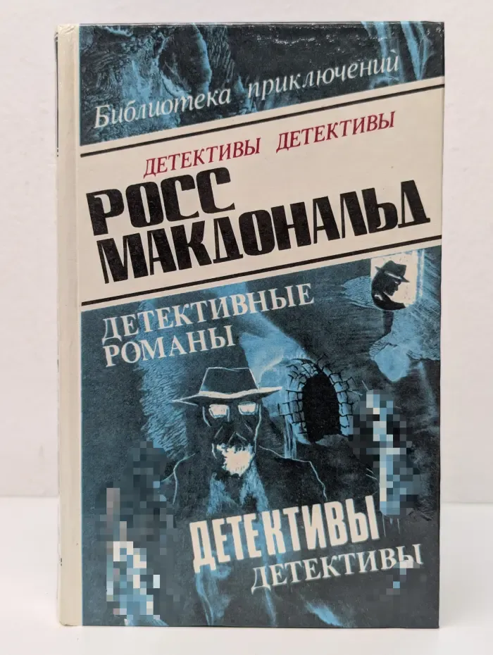 Росс Макдональд. Детективные романы в 5 томах. Том 1