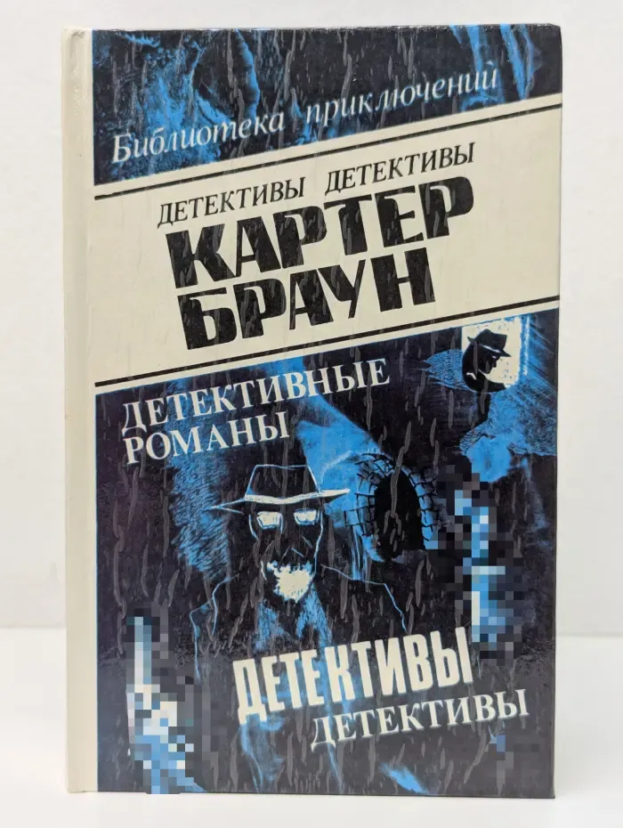 Библиотека приключений. Картер Браун. Детективные романы. Том 8