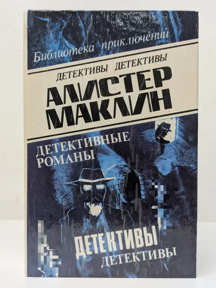 Алистер Маклин. Детективные романы. Том 4